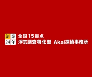 Akai探偵事務所